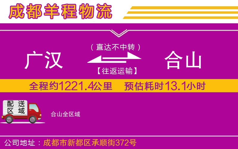 廣漢到合山物流公司