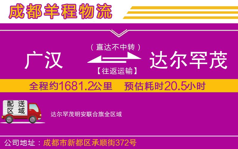 廣漢到達爾罕茂明安聯(lián)合旗物流公司