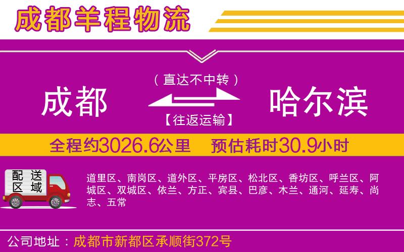 成都到哈爾濱貨運專線