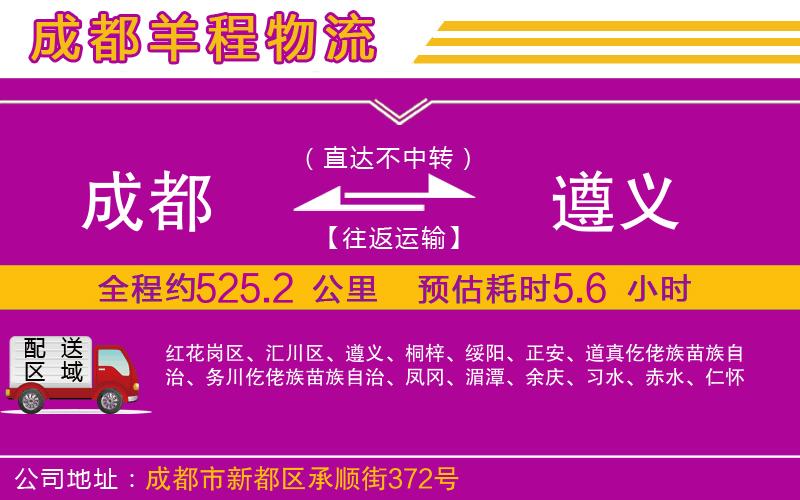 成都到遵義貨運(yùn)