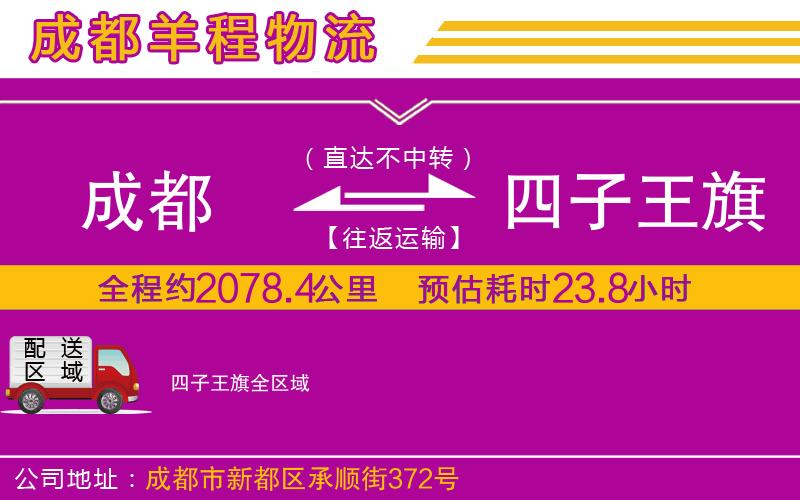 成都到四子王旗貨運(yùn)