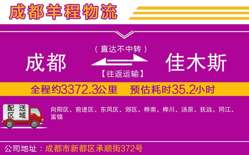 成都到佳木斯貨運