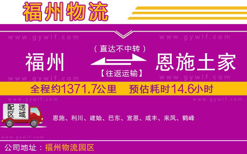 福州到恩施土家族苗族自治州物流公司