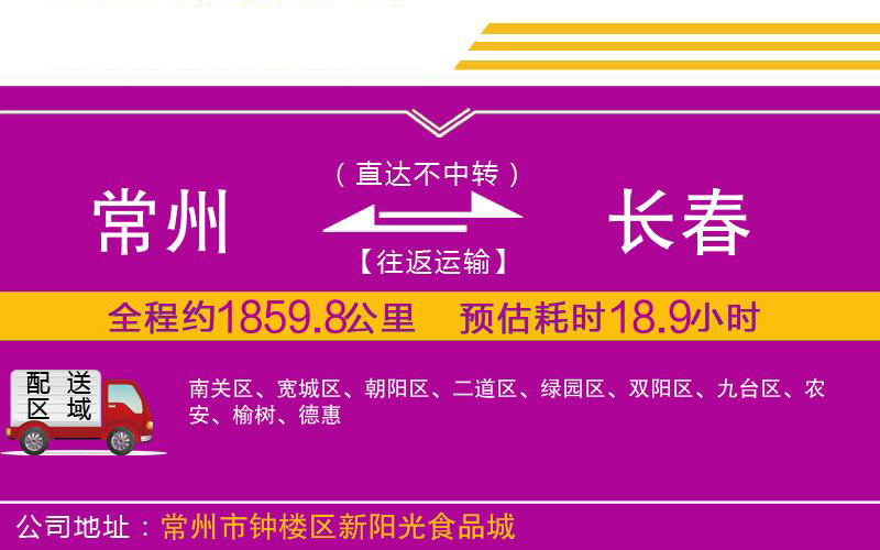 常州到長(zhǎng)春物流公司