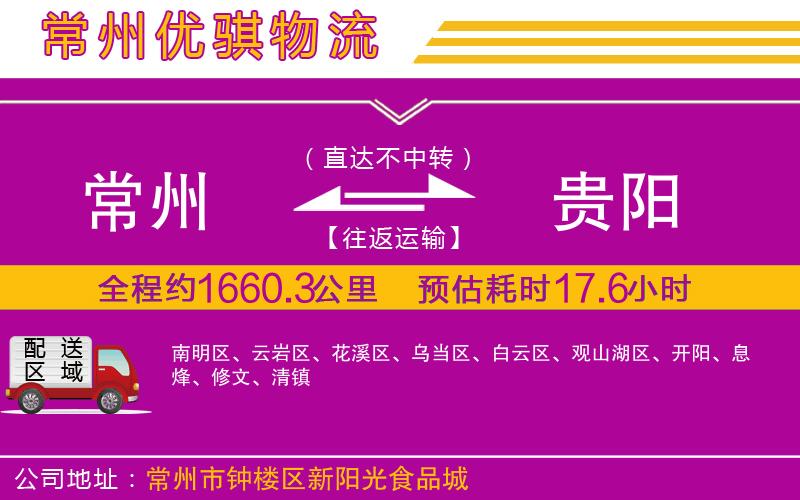 常州到貴陽(yáng)貨運(yùn)公司