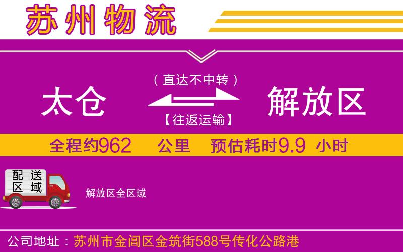 太倉到解放區(qū)物流公司