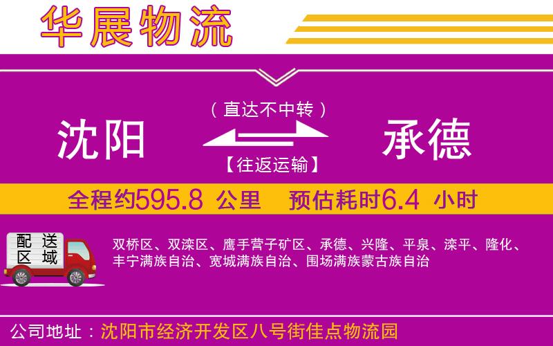 沈陽到承德物流公司