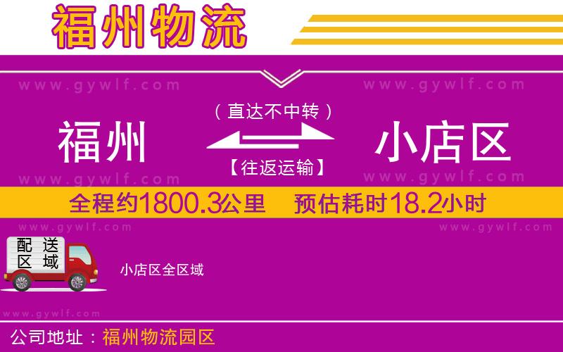 福州到小店區(qū)物流公司