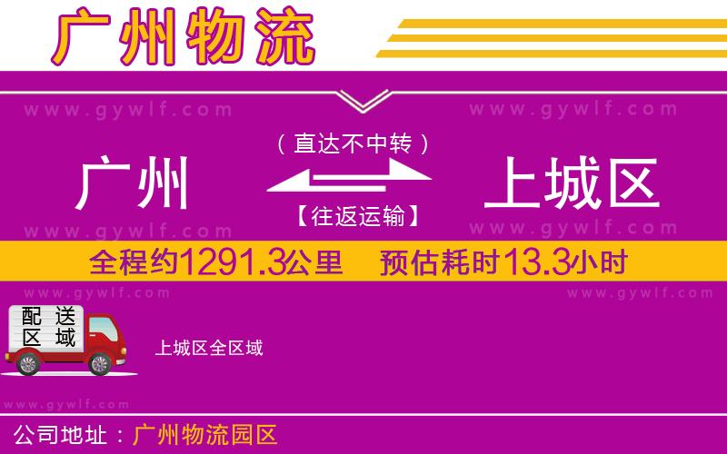 廣州到上城區(qū)物流公司