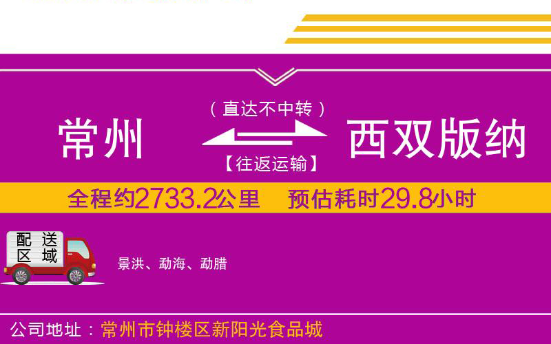 常州到西雙版納傣族自治州物流公司