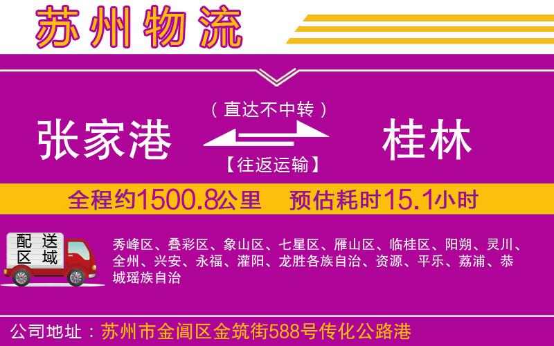張家港到桂林物流公司