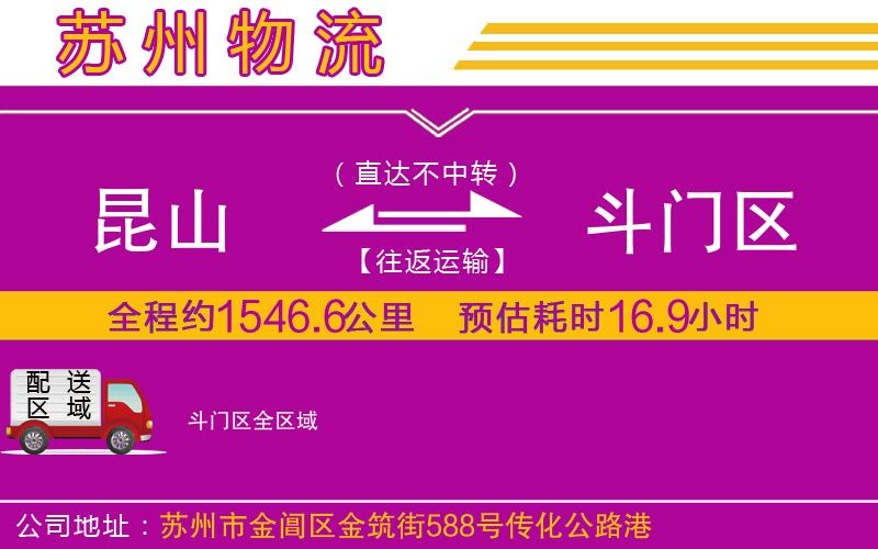 昆山到斗門(mén)區(qū)物流公司