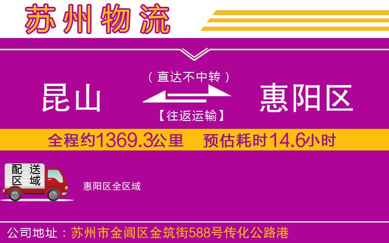 昆山到惠陽(yáng)區(qū)物流公司