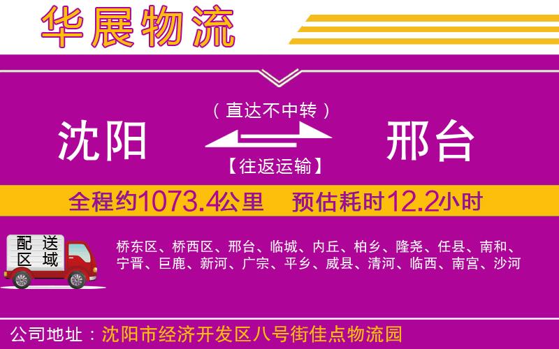 沈陽(yáng)到邢臺(tái)貨運(yùn)公司