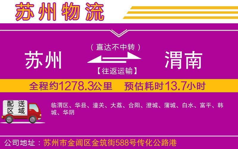 蘇州到渭南物流專(zhuān)線