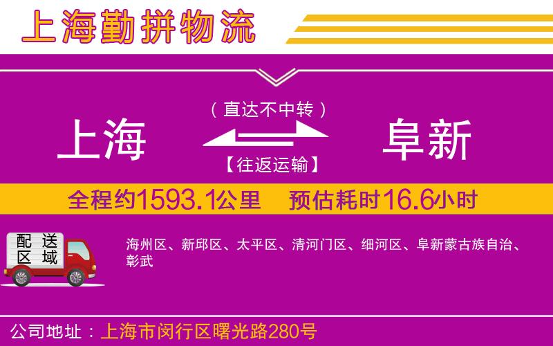 上海到阜新貨運公司