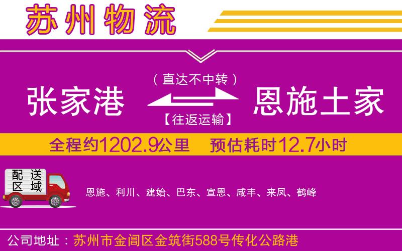 張家港到恩施土家族苗族自治州物流公司