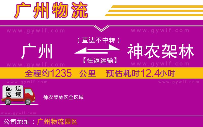 廣州到神農(nóng)架林區(qū)物流公司