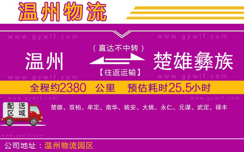 溫州到楚雄彝族自治州物流公司