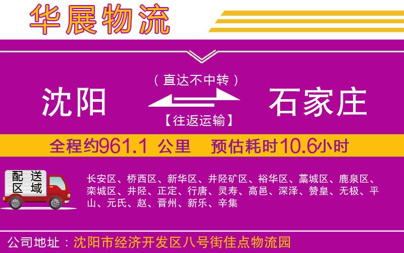 沈陽(yáng)到石家莊物流專線
