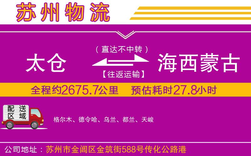 太倉(cāng)到海西蒙古族藏族自治州物流公司