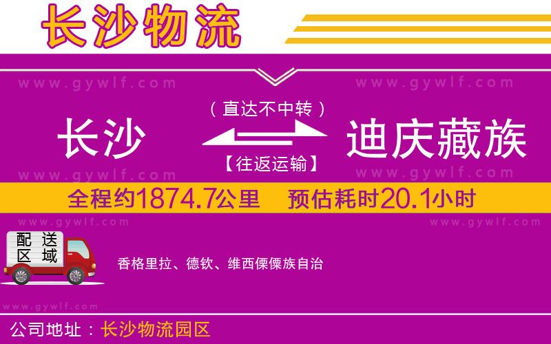 長沙到迪慶藏族自治州物流公司
