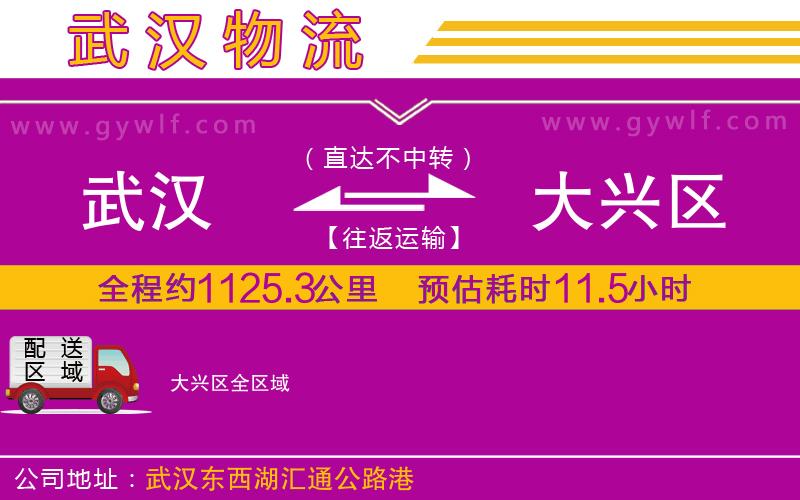武漢到大興區(qū)貨運(yùn)公司