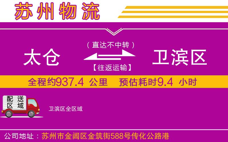 太倉(cāng)到衛(wèi)濱區(qū)物流公司