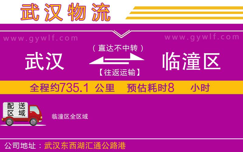 武漢到臨潼區(qū)貨運(yùn)公司