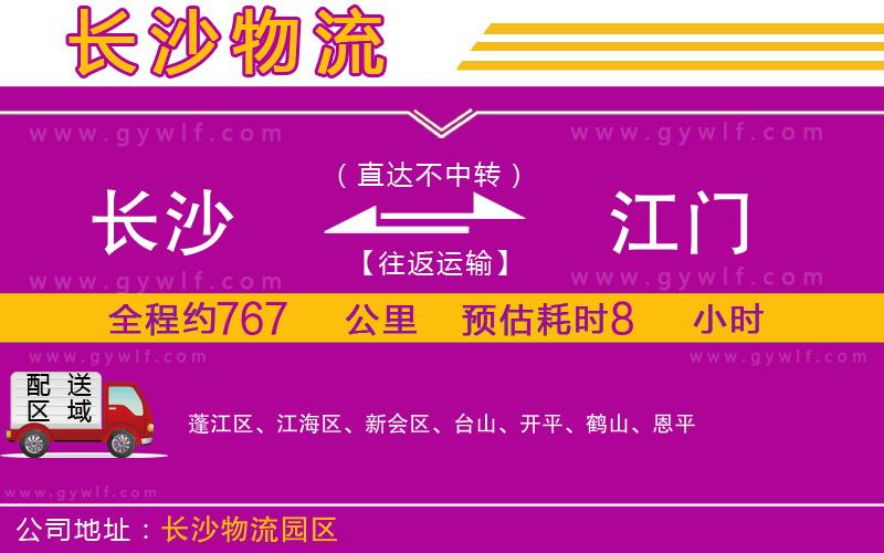 長沙到江門物流公司