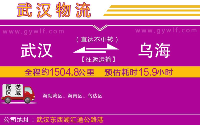 武漢到烏海物流公司