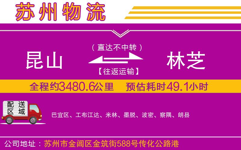 昆山到林芝物流公司