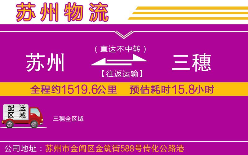 蘇州到三穗物流專線