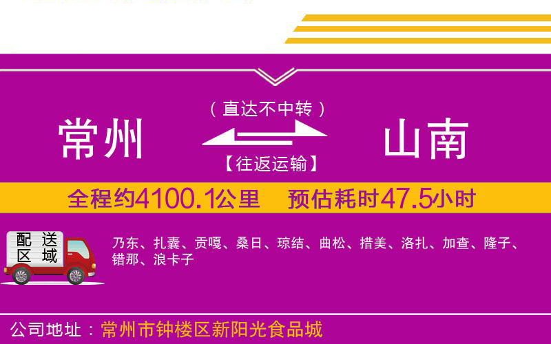 常州到山南物流公司