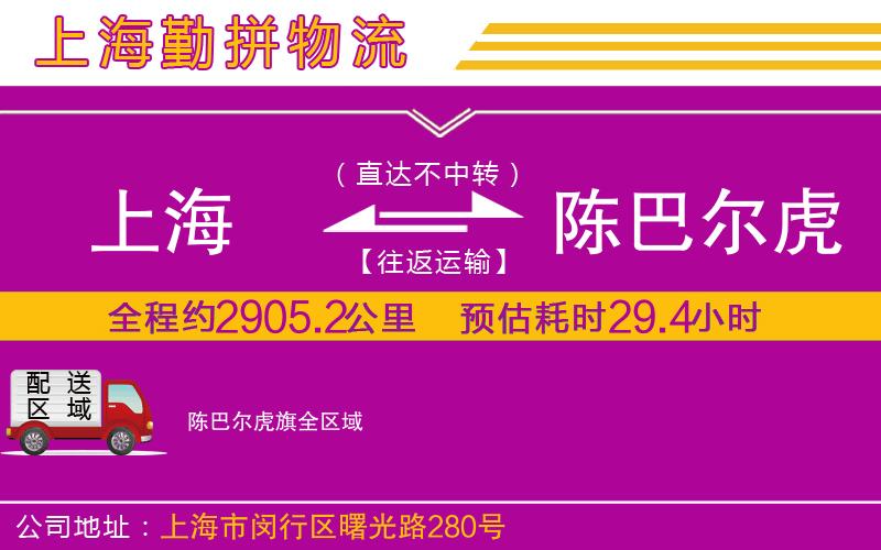 上海到陳巴爾虎旗物流公司