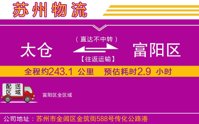 太倉到富陽區(qū)物流公司