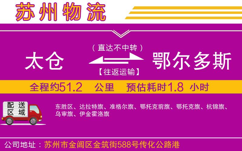 太倉(cāng)到鄂爾多斯物流公司