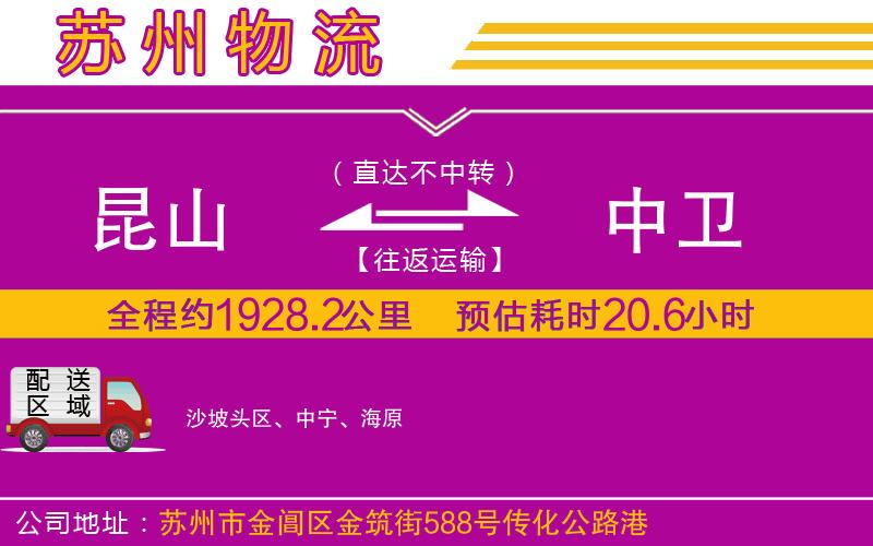 昆山到中衛(wèi)物流公司