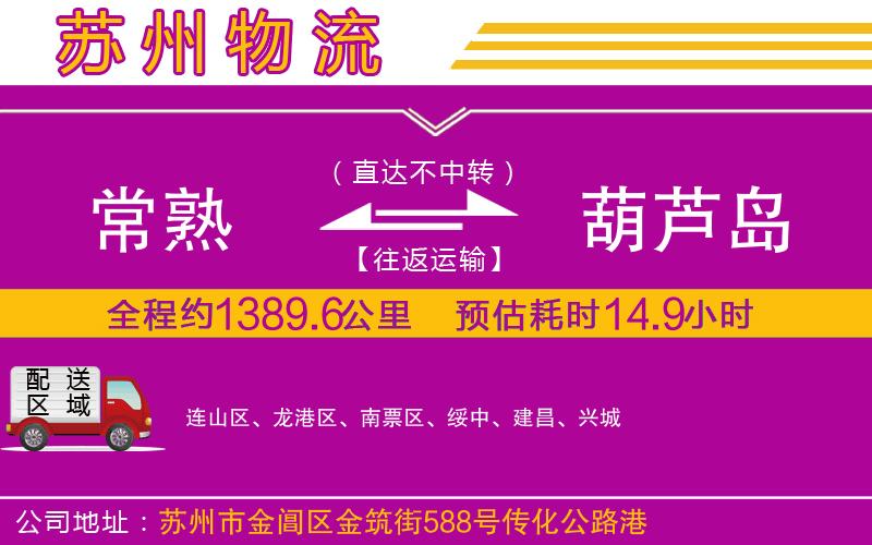 常熟到葫蘆島物流公司