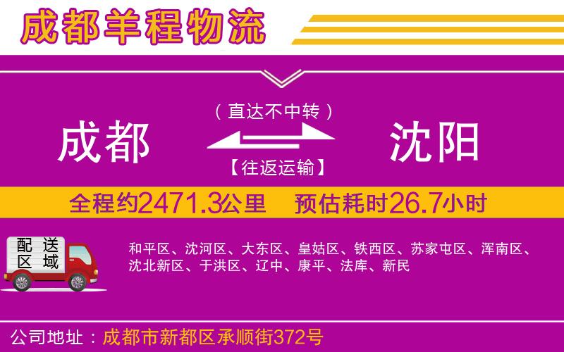 成都至沈陽(yáng)專線