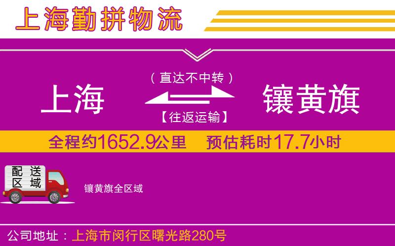 上海到鑲黃旗貨運(yùn)公司