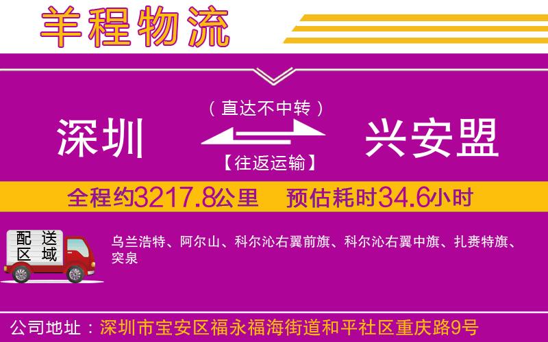 深圳到興安盟物流專線