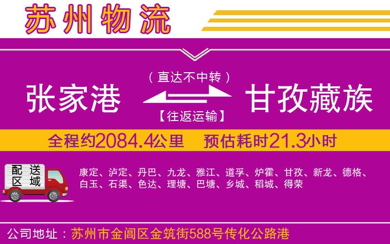 張家港到甘孜藏族自治州物流公司