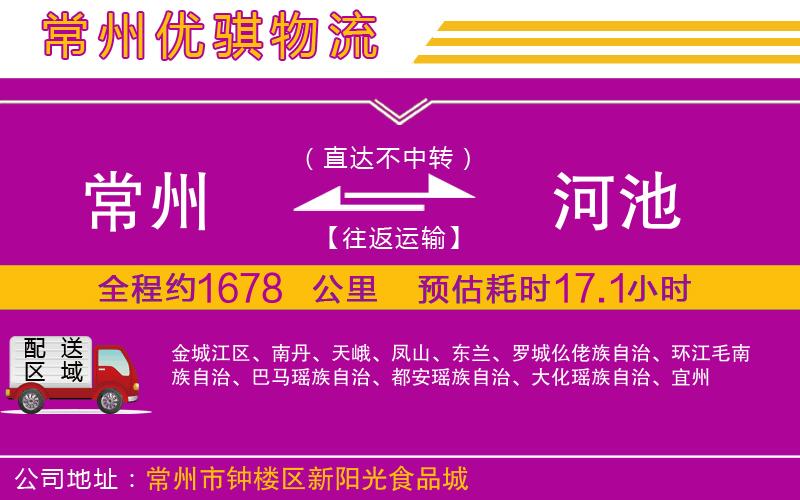 常州到河池貨運(yùn)公司