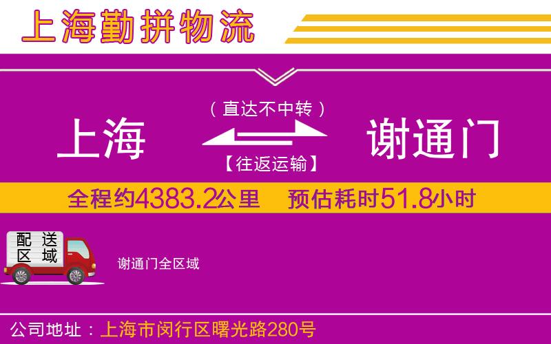 上海到謝通門(mén)物流公司