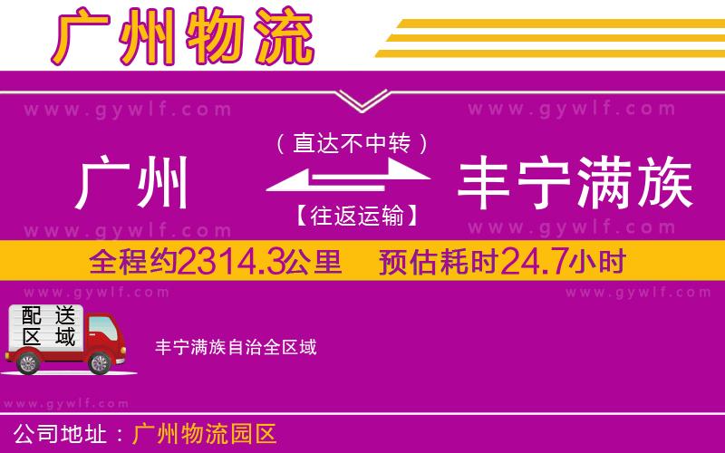 廣州到豐寧滿族自治物流公司