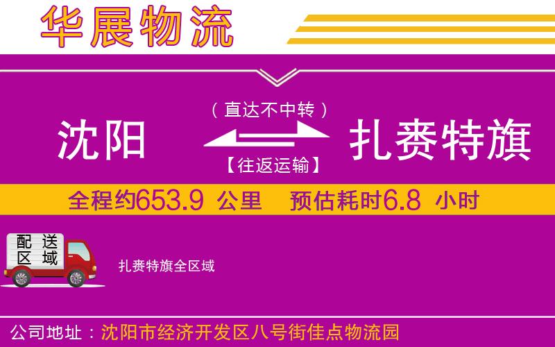 沈陽(yáng)到扎賚特旗物流公司