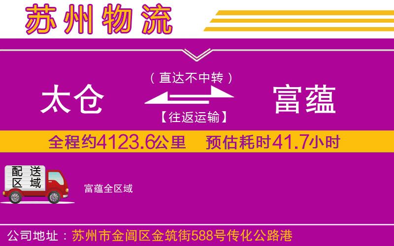 太倉(cāng)到富蘊(yùn)物流公司