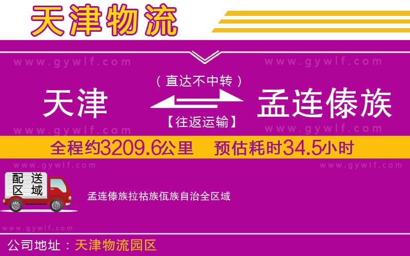 天津到孟連傣族拉祜族佤族自治物流公司