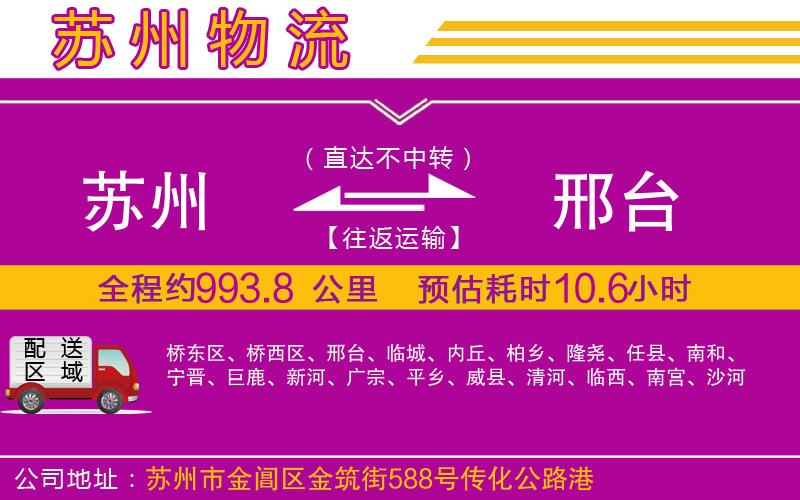 蘇州到邢臺(tái)物流專線